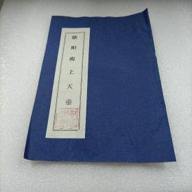 西安碑林名拓精选之：欧阳询上天垂