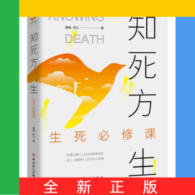 知死方生：生死必修课