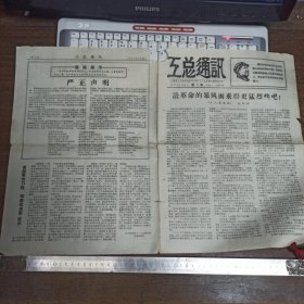 【老报纸】工总通讯 1967年5月14日 第一期 【本期4版】【带最高指示】详情请看图片【满40元包邮】