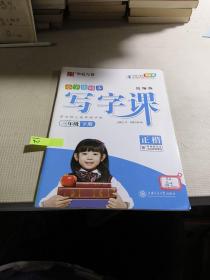 华夏万卷 小学生同步写字课 三年级下册