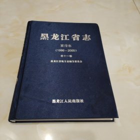 黑龙江省志（宣传志，1986一2005）