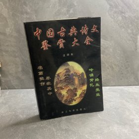 中国古典诗文鉴赏大全注释本