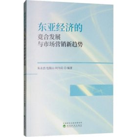 东亚经济的竞合发展与市场营销新趋势 9787521803037 朱永浩,包振山,何为民 经济科学出版社