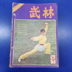 《武林》（含创刊号共24期合售）1981年1、2、3期，1982年1一6、10一12期，1983年1一6期，1984年1一6期