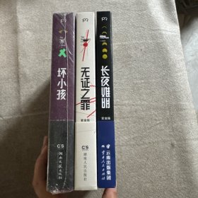 长夜难明+无罪之症+坏小孩 三本合售