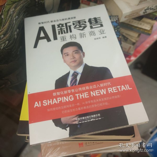 AI新零售·重构新商业
