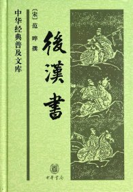 后汉书(精)/中华经典普及文库