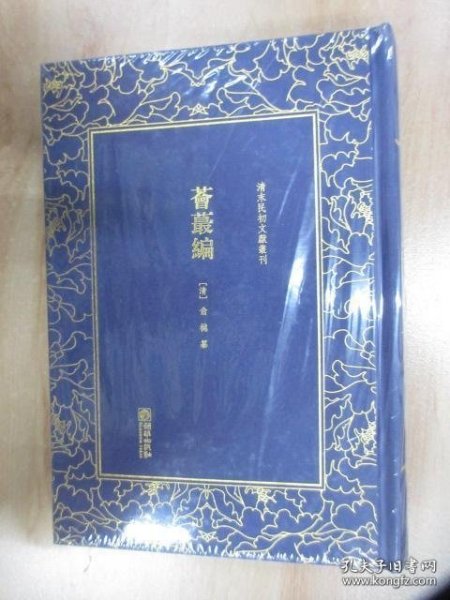 荟蕞编(清末民初文献丛刊)