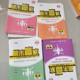 期末赢家八年级上册物理