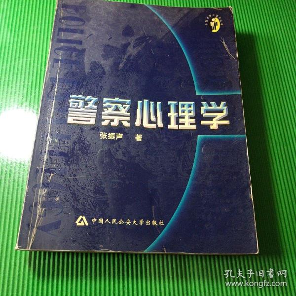 中国警察心理丛书：警察心理学