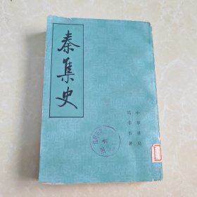 秦集史 下册