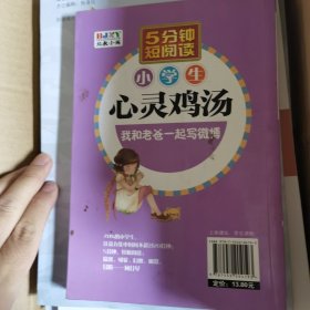 《小学生心灵鸡汤—我和老爸一起写微博》