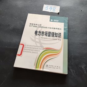 国家电网公司生产技能人员职业能力培训通用教材：电力市场营销知识