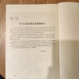 《古蔺县党史资料》第四十九期。