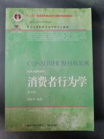 消费者行为学(第五版）第五版荣晓华主编，东北财经大学出版社。