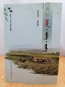 蒙文蒙语 绿野风丛书 人 驼 狼