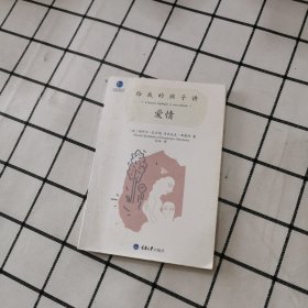 给我的孩子讲爱情