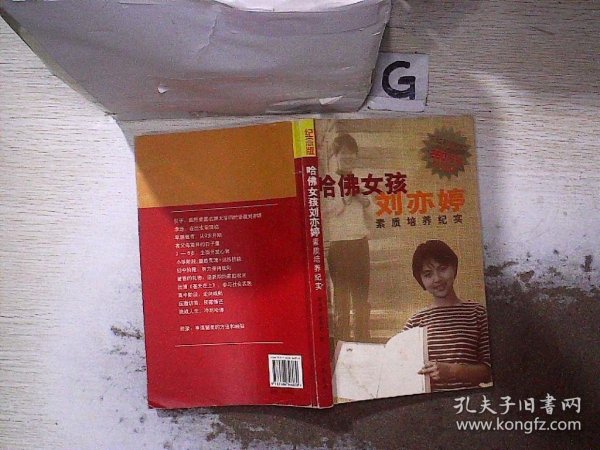 哈佛女孩刘亦婷素质培养纪实：纪念版