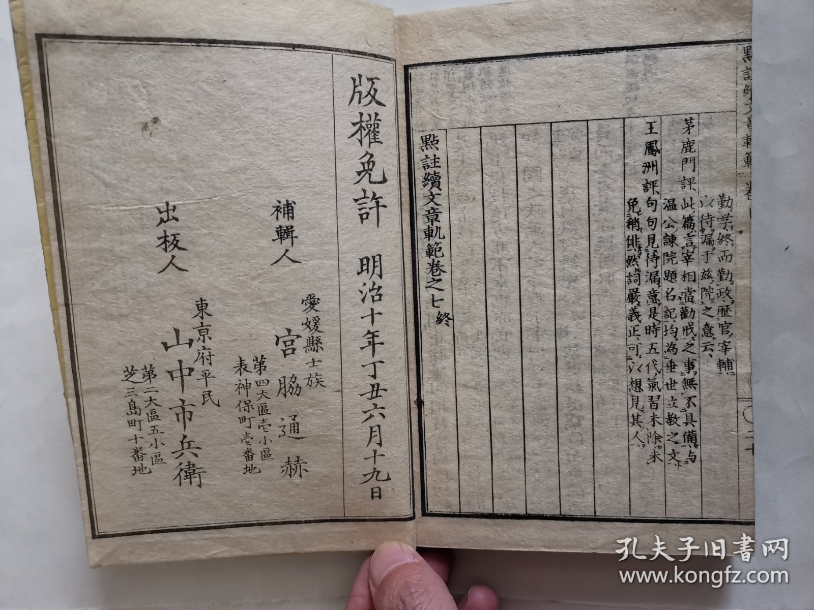 1877年《点注续文章轨范》卷5、6、7，和刻本