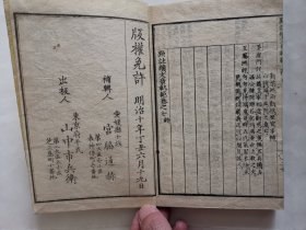 1877年《点注续文章轨范》卷5、6、7，和刻本