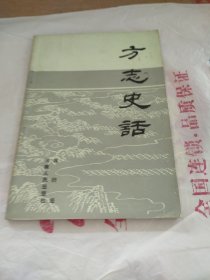 方志史话