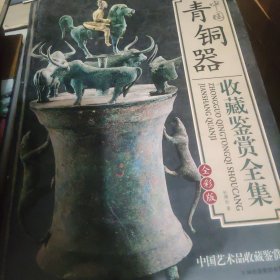 中国青铜器收藏鉴赏全集