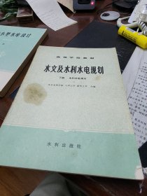 水文及水利水电规划下册。水利水电规划