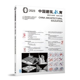 2023中国建筑教育 建筑专业教育·发展与创新
