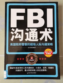 FBI沟通术：美国联邦警察的超级人际沟通策略