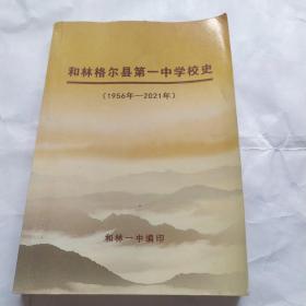 和林格尔县第一中学校史(1956年——2021年)