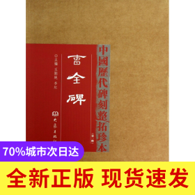 曹全碑(精)/中国历代碑刻整拓珍本