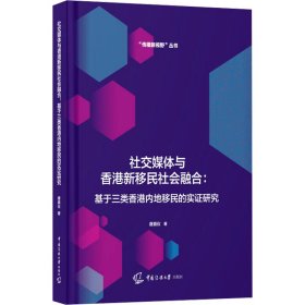 社交媒体与香港新移民社会融合 基于三类香港内地移民的实证研究 9787565729973 唐嘉仪 中国传媒大学出版社