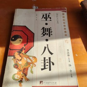 巫·舞·八卦