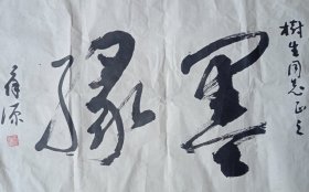 书法（134）