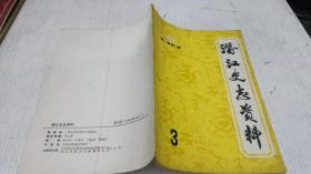 潜江史志资料 1983年第3期