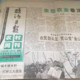 临沂日报农村周刊1998/12/4第98期