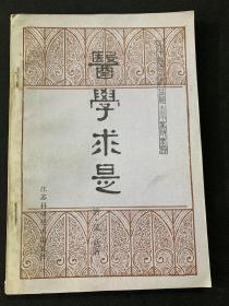 中医古籍小丛书（医学求是）