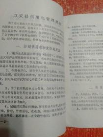 万安县供用电管理规则【1980年9月】