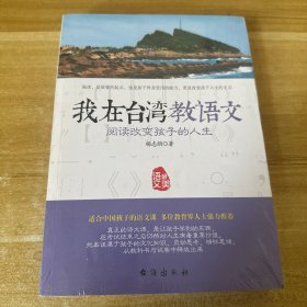 我在台湾教语文—阅读改变孩子的人生