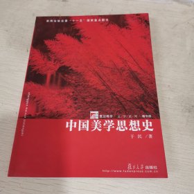 中国美学思想史