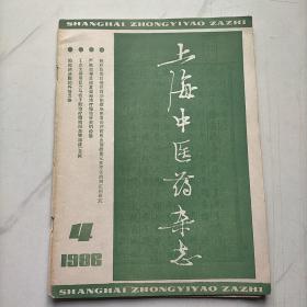 上海中医药杂志1986   4