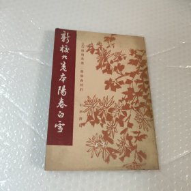 新校九卷本阳春白雪