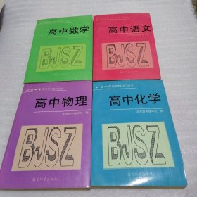 北京四中高中学科复习丛书:高中语文 高中数学 高中化学 高中物理 4本