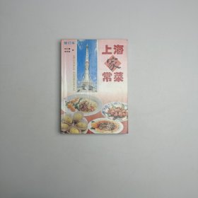 上海家常菜（修订本）