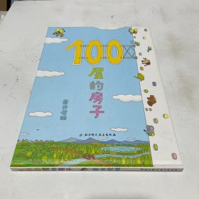 100层的房子