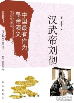 中国最有作为皇帝演义：汉武帝刘彻