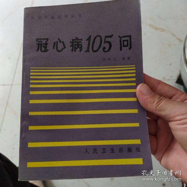 冠心病105问