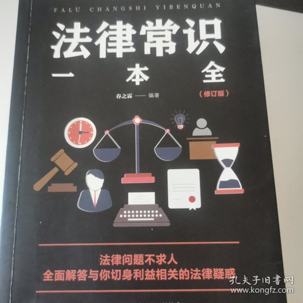 法律常识一本全