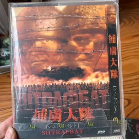 捕虏大队 DVD 3碟.