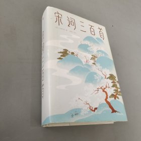 宋词三百首